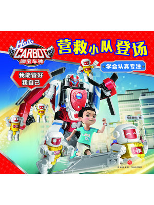 cover image of 咖宝车神 我能管好我自己·营救小队登场